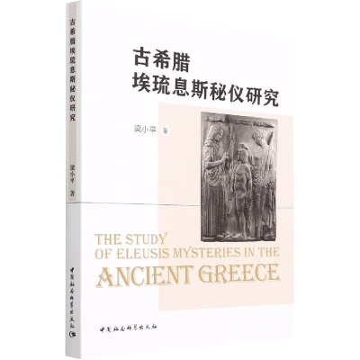 正版新书]古希腊埃琉息斯秘仪研究梁小平9787522700922