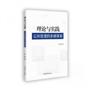 正版新书]理论与实践:公共管理的多维探索郭婕9787565853784
