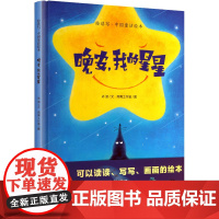 晚安,我的星星 上海教育出版社 冰波 著 雨青工作室 绘 绘本 绘本/图画书/少儿动漫书