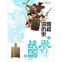 正版新书]凯叔讲历史3/将将少年文库凯叔 著;陈紫云、李芹 编