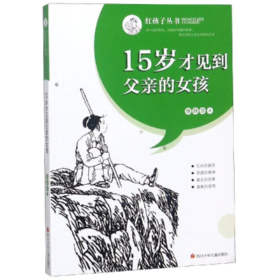 [M]15岁才见到父亲的女孩/红孩子丛书-9787536588400