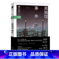 [正版] 黑猫馆事件 绫辻行人作品集 馆系列小说6 外国文学 日本文学侦探破案犯罪推理恐怖惊悚悬疑小说书籍 替身S