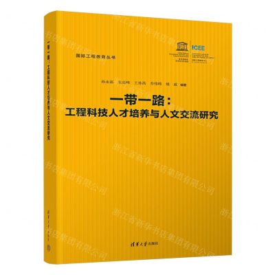 [N]一带一路--工程科技人才培养与人文交流研究/国际工程教育丛书-9787302611745