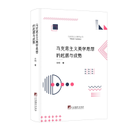 正版新书]马克思主义美学思想的起源与成熟许明9787511743084