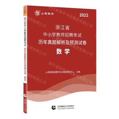 [N]数学(2023浙江省中小学教师招聘考试历年真题解析及预测试卷)-9787565671623