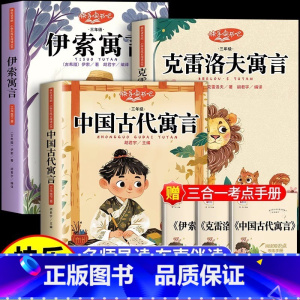 [3册]三年级下册必读正版 送考点 [正版]克雷洛夫寓言三年级下册课外书必读的书目 快乐读书吧小学3下学期阅读书籍拉封丹