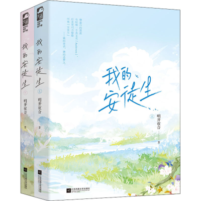 正版新书]我的安徒生(全2册)明开夜合 著9787559458346