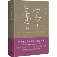 [M]早生贵子 帮不了你养娃,但能帮你觉悟 杨早 著 -9787807683056
