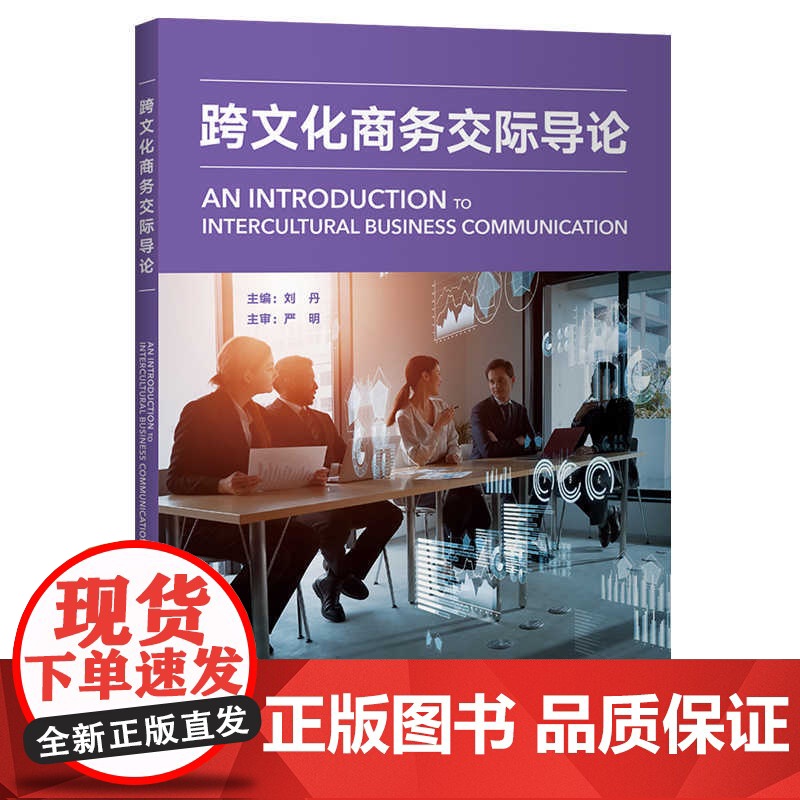 外研社 跨文化商务交际导论
