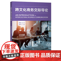 外研社 跨文化商务交际导论