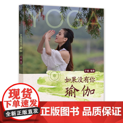 如果没有你·瑜伽