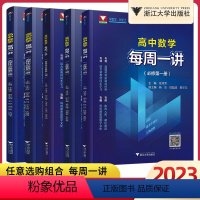 5本套装 高中通用 [正版]2023浙大优学高中数学每周一讲必修第一册第二册选择性必修第一二三册高一高二高三数学全面讲解