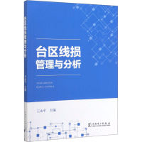 醉染图书台区线损管理与分析9787519842086