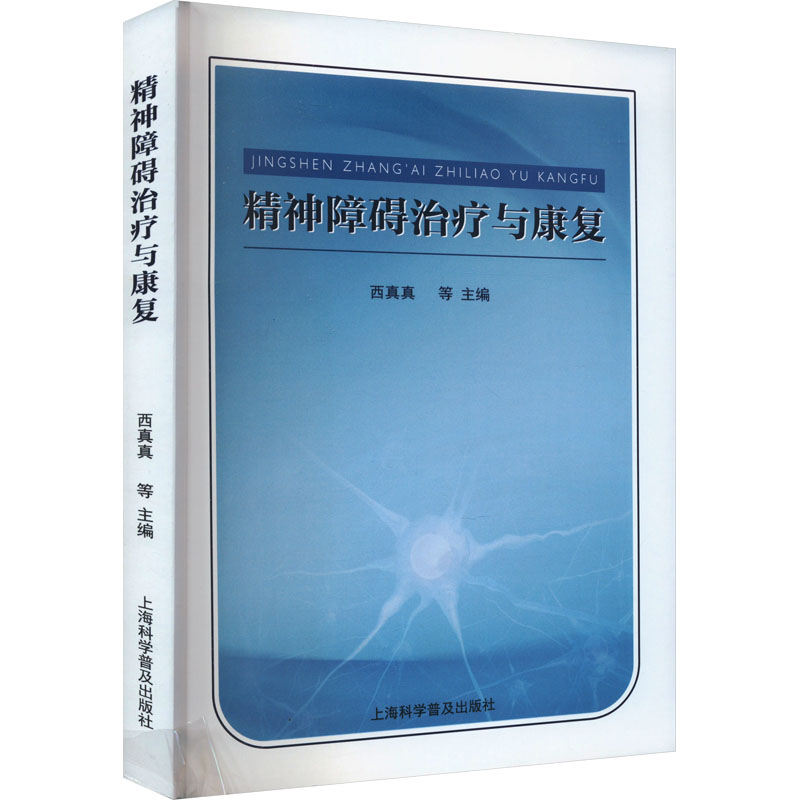 正版新书]精神障碍治疗与康复西真真等9787542785916