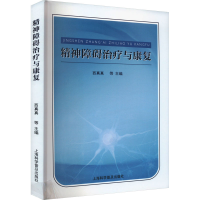 正版新书]精神障碍治疗与康复西真真等9787542785916