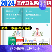 面试[一本通+高分秘籍] [正版]华图2024年医疗卫生系统招聘考试面试事业编考试医疗卫生类面试一本通题库真题试卷医学基
