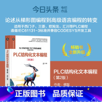 [正版] PLC结构化文本编程第2版第二版 傅磊 电子信息科学与技术丛书 PLC从入门到精通