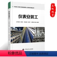 [正版]仪表安装工石油化工安装工程技能操作人员技术问答丛书9787511447890中国石化出版社