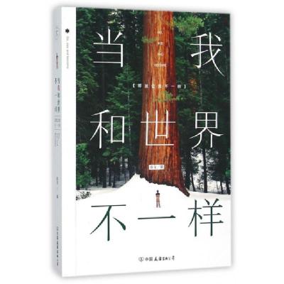 正版新书]当我和世界不一样南戈9787505735842
