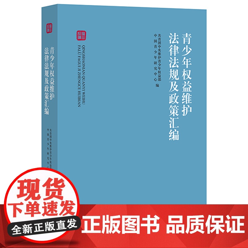 青少年权益维护法律法规及政策汇编 共青团中央维护青少年权益部 中国青少年研究中心