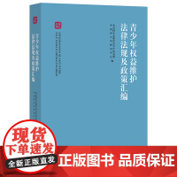 青少年权益维护法律法规及政策汇编 共青团中央维护青少年权益部 中国青少年研究中心