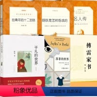 [正版]八年级下课外阅读书籍全套6册 钢铁是怎样炼成傅雷家书苏菲的世界给青年的十二封信平凡的世界名人传 世界名着原着人