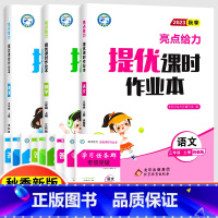 [ 江苏适用]三年级上册 语数英3本 小学通用 [正版]2023秋亮点给力提优课时作业本一年级二年级三年级四年级五年级六
