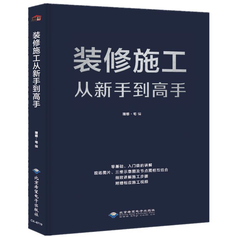 正版新书]装修施工从新手到高手理想·宅编9787830028015