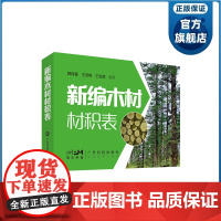 新编木材材积表 将木材材积指标表示为直径长度等因子的函数形式 木材生产流通加工和管理各环节相关人士必备资料工具书 正品