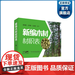 新编木材材积表 将木材材积指标表示为直径长度等因子的函数形式 木材生产流通加工和管理各环节相关人士必备资料工具书 正品