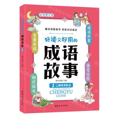 [N]好读又好用的成语故事(3二师兄变形记彩色图文版)-9787512722323