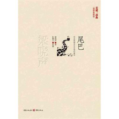 正版新书]尾巴(现实主义作家梁晓声最富想象力的作品之一)梁晓声