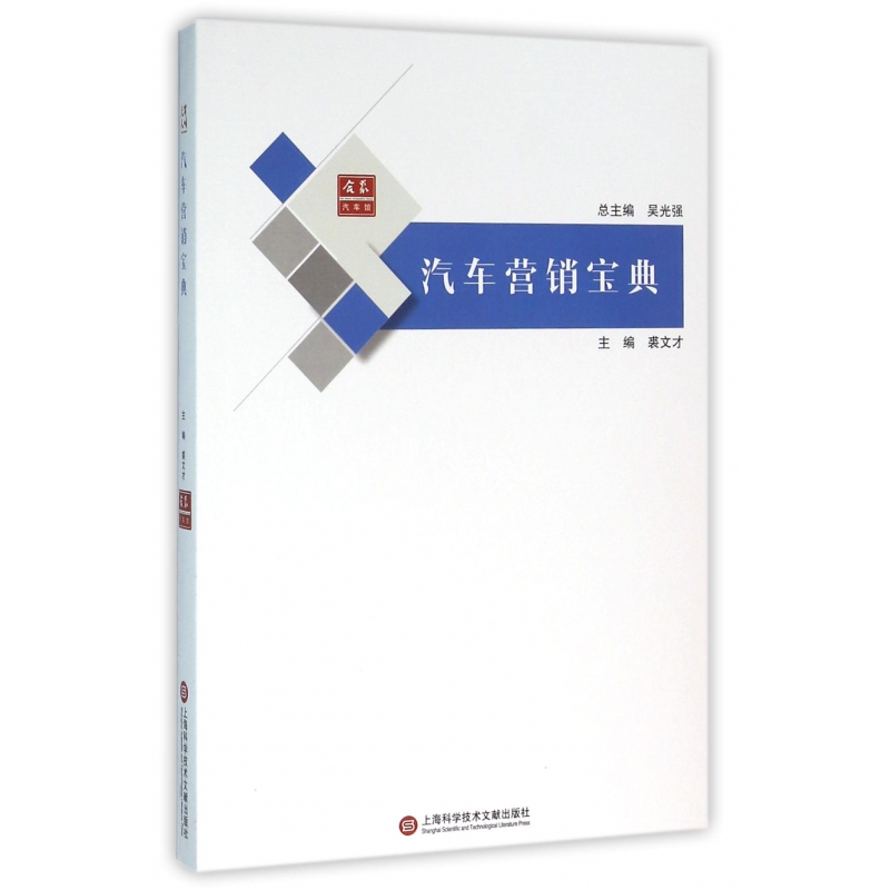 音像汽车营销宝典/合众汽车馆编者:裘文才|总主编:吴光强