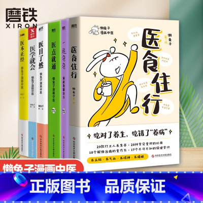 [正版]全6册懒兔子系列 医食住行+一起泡泡+医学就会+医点就通+医本正经+医目了然 中成药使用指南漫画中医全基础养生