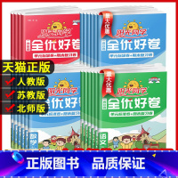 语文+数学(北师版) 三年级下 [正版]阳光同学全优好卷一二三年级四年级五六年级上册语文数学英语人教北师青岛外研江苏教版