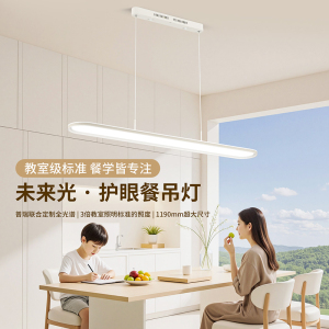 雷士照明未来光全光谱护眼一字餐厅吊灯现代简约餐桌灯吧台长条灯