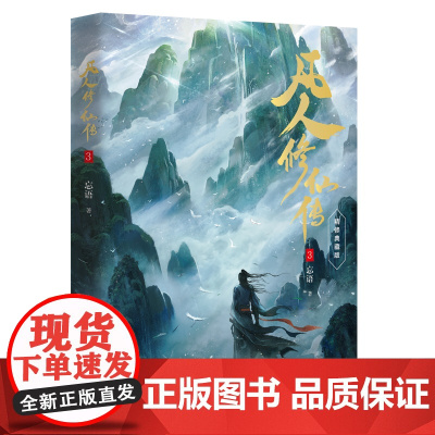 []凡人修仙传3 杨洋主演同名电视剧即将优酷播出 凡人亦可逆天改命 浩瀚三界踏破仙途 仙侠小说正版书