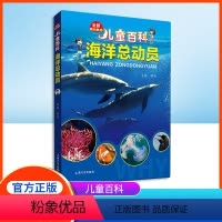 海洋总动员 [正版]儿童百科海洋总动员内容图画色彩丰富有趣fb适合小学生阅读激发互动性思维科普百科课外书上海大学出版社