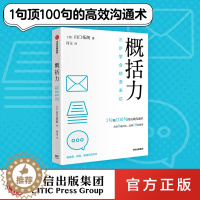 [醉染正版] 概括力 三步学会精准表达 山口拓朗著 粥左罗 阿秀 席越推荐 1句顶100句的高效沟通术 化繁为简