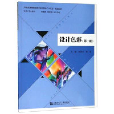 正版新书]设计色彩(第二版)张笑非 曹进 蒋啸镝 杨君顺9787566
