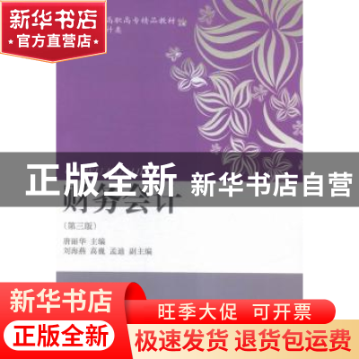 正版 财务会计 唐丽华主编 东北财经大学出版社 9787565422461 书