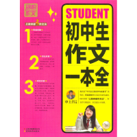 正版新书]别怕作文3--初中生作文一本全申士昌9787541555220