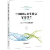 正版新书]中国国际商事仲裁年度报告(2019-2020)中国国际经济贸