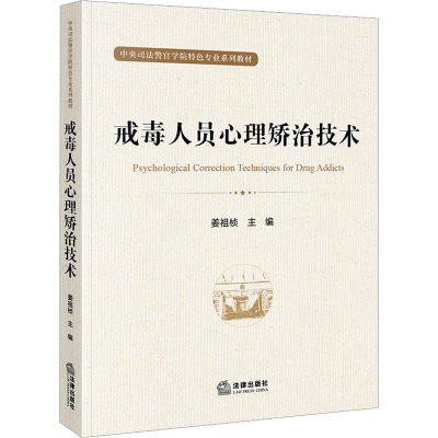 戒毒人员心理矫治技术 姜祖桢 编 法律知识读物社科 正版图书籍 法律出版社