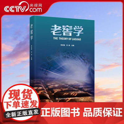 [央视网]老窖学 时间酿造的醇香开启老窖探秘之旅李后强刘淼老窖白酒文化传统酿造智慧与科幻想象的图书QG