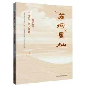 [N]苏河星灿(普陀区历代志士贤达撷英)-9787576039092