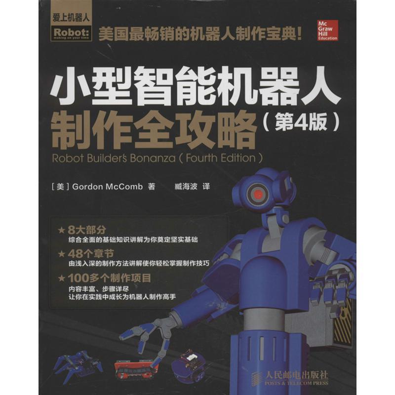 正版新书]小型智能机器人制作全攻略 (第4版)[美]麦库姆978711