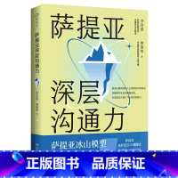 [正版]萨提亚深层沟通力 萨提亚传播者与实践者用冰山模型帮助数十万人学会沟通变成容易幸福和成功的人用好萨提 书店书籍