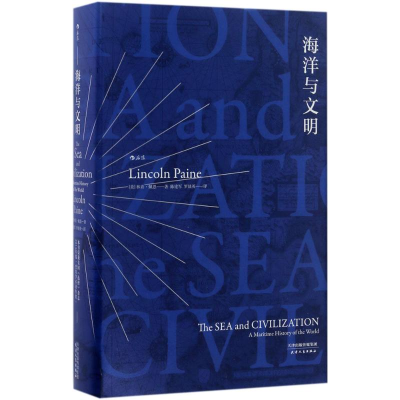 醉染图书海洋与文明9787201114576