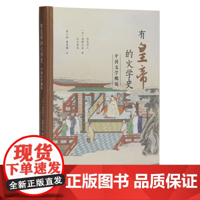 有皇帝的文学史——中国文学概说 中国文学 文学史 皇帝 古代 概说 浅见洋二 中国文人 言语 权力 文本